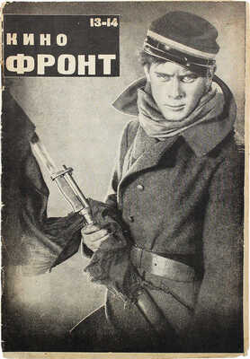 Кино-фронт. Двухнедельный журнал. 1927. № 13—14. М., 1927.